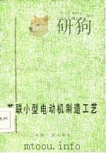 苏联小型电动机制造工艺（1986 PDF版）