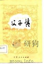 父子情  宁夏小戏选（1982 PDF版）