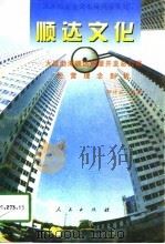 顺达文化 大连渤海顺达房屋开发总公司经营理念剖析 1998 PDF电子版封面 7010027307 钟祥斌编著