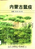 内蒙古鼠疫（1997 PDF版）