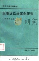 高等学校文科教材 民事诉讼法案例研究 1989 PDF电子版封面 刘家兴