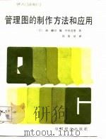 管理图的制作方法和应用（1987 PDF版）