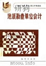 速成  自学  实用职工中专读本  地质勘查单位会计（1986 PDF版）