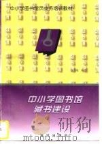 中小学图书馆藏书建设 1993 PDF电子版封面 7502712976 储若端编著