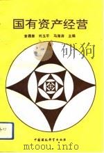 国有资产经营（1993 PDF版）