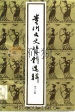 贵州文史资料选辑  第15辑（1984 PDF版）