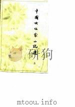 中国女作家小说选  上（1981 PDF版）