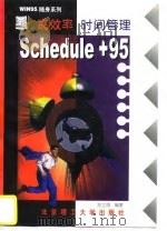 高效率时间管理SCHEDULE+95（1997 PDF版）