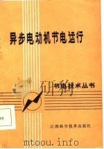 异步电动机节电运行（1986 PDF版）