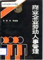 商业企业劳动人事管理（1992 PDF版）