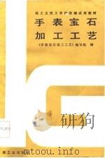 手表宝石加工工艺（1987 PDF版）