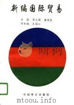 新编国际贸易（1996 PDF版）