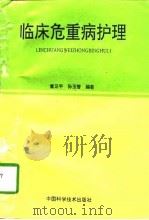 临床危重病护理（1996 PDF版）