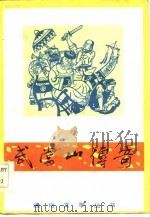 武当山传奇  第1卷  下（1983 PDF版）