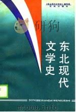 东北现代文学史（1989 PDF版）