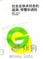 社会总供求状态的监测、预警和调控（1993 PDF版）