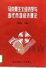 马克思主义经济学与当代市场经济理论 1997 PDF电子版封面 7561316631 卢宏定主编
