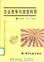 企业竞争与信息利用（1997 PDF版）
