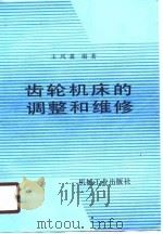 齿轮机床的调整和维修（1989 PDF版）