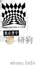 消费心理学（1989 PDF版）
