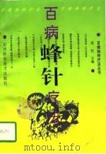 百病蜂针疗法（1996 PDF版）