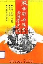 股份制与股票的经营管理（1992 PDF版）