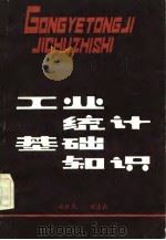 工业统计基础知识（1984 PDF版）