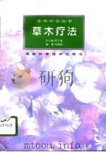 草木疗法 1996 PDF电子版封面 7535718485 常敏毅编著