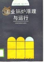 工业锅炉原理与运行 1989 PDF电子版封面 753450807X 于荣宪等编著
