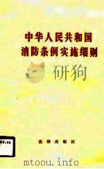 中华人民共和国消防条例实施细则（1987 PDF版）