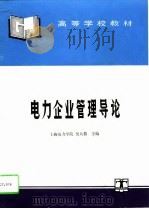 电力企业管理导论（1995 PDF版）