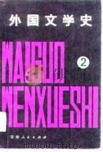 外国文学史  第2册（1982 PDF版）