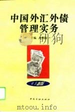 中国外汇外债管理实务  1995年版（1995 PDF版）