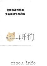 晋绥革命根据地工商税收史料选编  1938.2-1949.12（1986 PDF版）