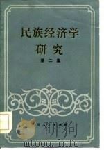 民族经济学研究  关于民族经济学学科研究专辑  第2集（1984 PDF版）