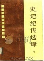 史记纪传选译  下（1987 PDF版）