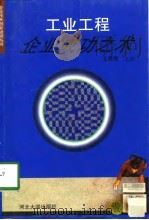 工业工程  企业成功之术（1998 PDF版）