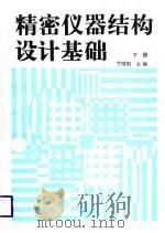 精密仪器结构设计基础  下（1988 PDF版）