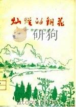 灿烂的钢花  广西工人诗选（1977 PDF版）