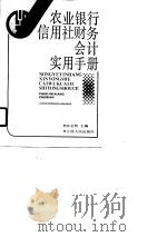 农业银行信用社财务会计实用手册（1990 PDF版）