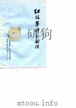 红楼梦诗词评注（ PDF版）