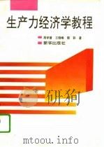 生产力经济学教程（1994 PDF版）