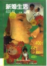 新婚生活400问（1997 PDF版）