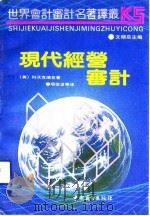 现代经营审计（1991.10 PDF版）