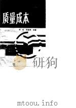 质量成本（1989 PDF版）