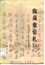 陶成章信札（1980 PDF版）