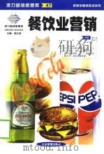 餐饮业营销（1999 PDF版）