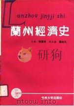 兰州经济史（1991.04 PDF版）