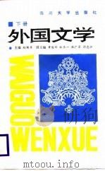 外国文学  下（1988.09 PDF版）