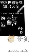 物资供销管理知识大全（1991 PDF版）